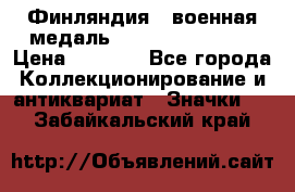 1.1) Финляндия : военная медаль - Kunnia Isanmaa › Цена ­ 1 500 - Все города Коллекционирование и антиквариат » Значки   . Забайкальский край